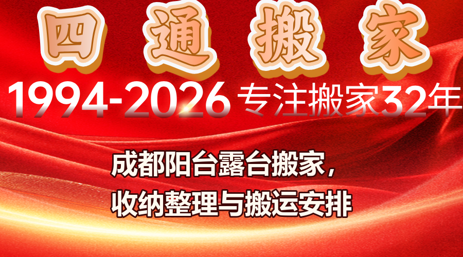 成都陽臺露臺搬家,露臺物品搬運,陽臺收納整理
