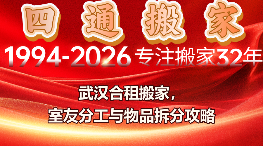 武漢合租搬家,合租物品拆分,室友搬家分工
