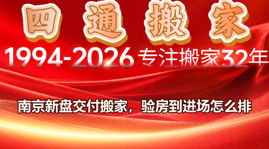 南京新盤搬家,新盤交付搬家,南京驗房搬家