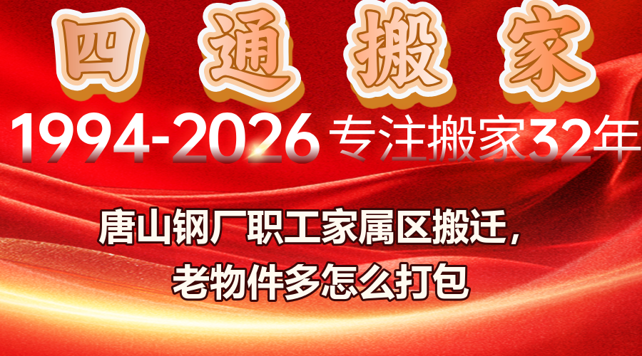 唐山鋼廠家屬區(qū)搬家,職工家屬區(qū)搬遷,老物件打包