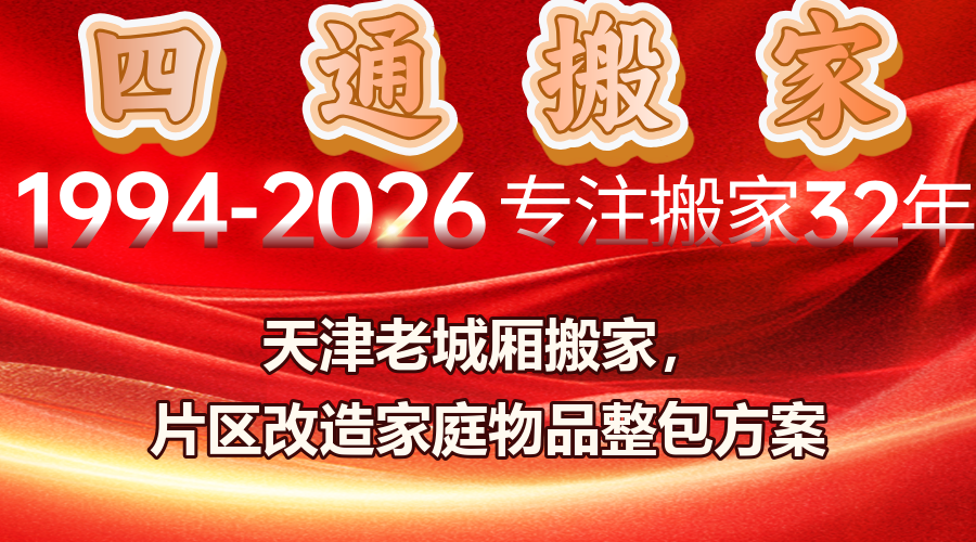 天津老城厢搬家,天津片区搬迁,家庭整包搬家