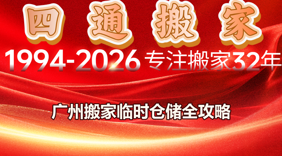 搬家臨時倉儲、物品寄存、搬家中轉期存放