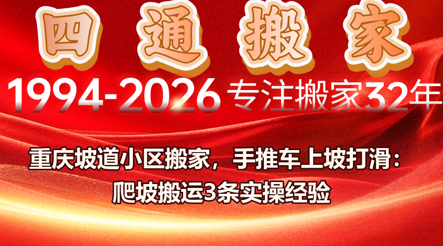 搬家,重慶搬家,四通搬家