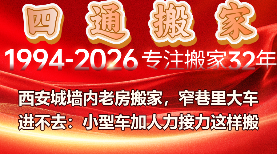 搬家,西安搬家,四通搬家
