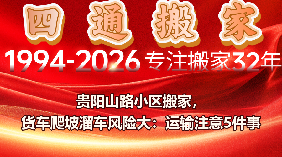 搬家,貴陽搬家,四通搬家