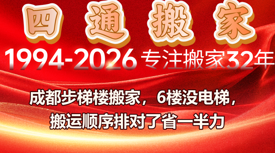 搬家,成都搬家,四通搬家