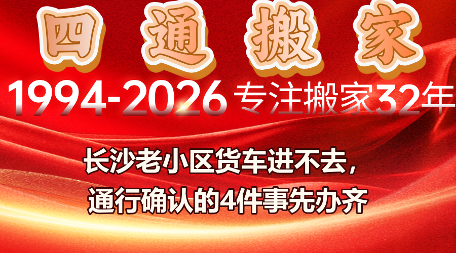 搬家,長沙搬家,四通搬家