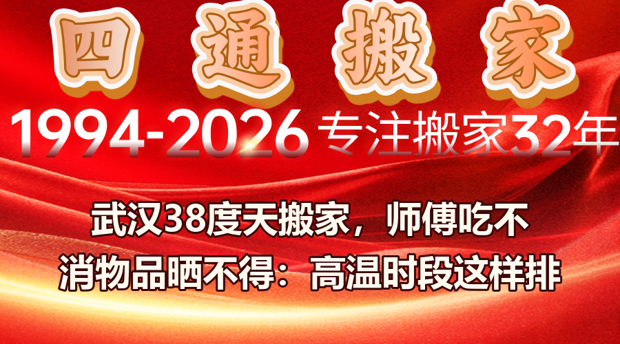 搬家,武漢搬家,四通搬家