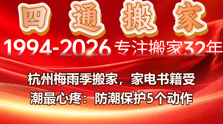 搬家,杭州搬家,四通搬家