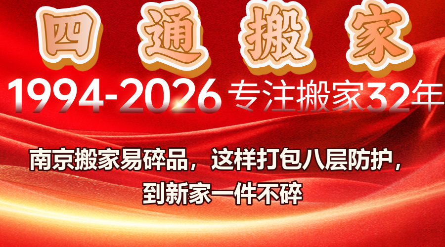 搬家,南京搬家,四通搬家