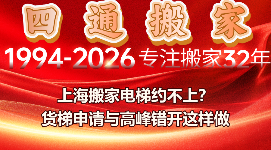 搬家,上海搬家,四通搬家