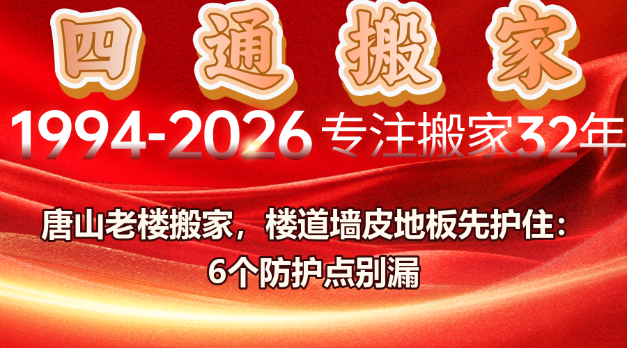 搬家,唐山搬家,四通搬家