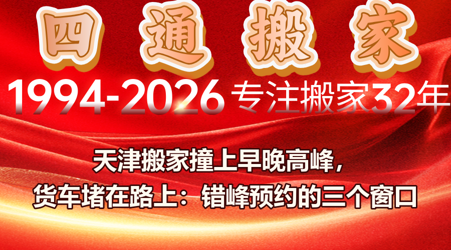 搬家,天津搬家,四通搬家