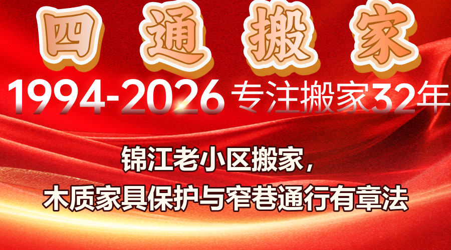 成都錦江區搬家、老城區搬家、木質家具保護、窄巷通行
