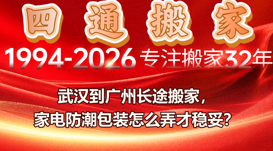 武漢到廣州搬家；長途搬家；家電防潮；家電包裝；搬家保險