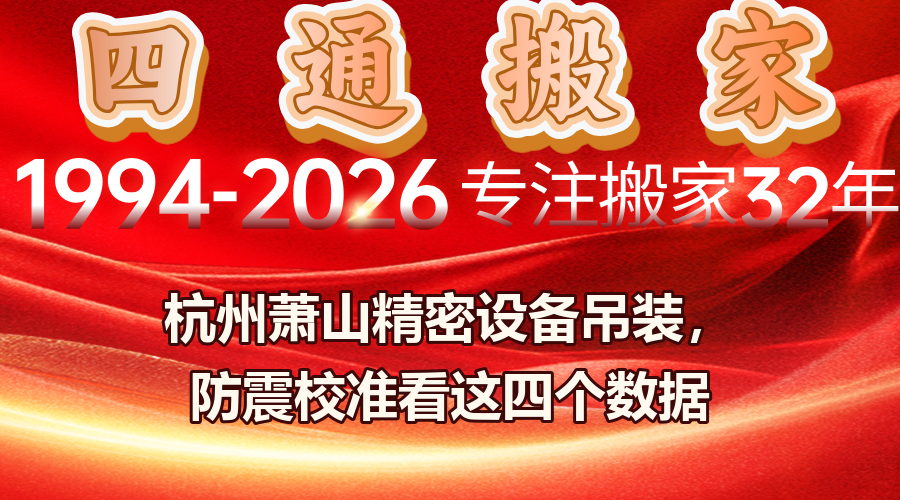 杭州設(shè)備吊裝；蕭山制造企業(yè)；精密設(shè)備搬遷；吊裝就位；防震校準(zhǔn)