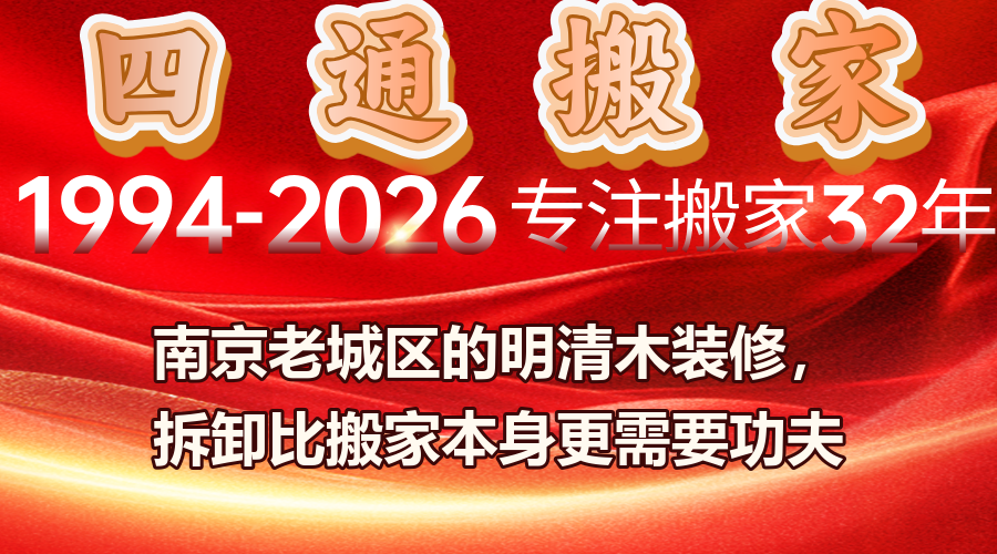 南京搬家；秦淮區搬家；老城區搬家；木裝修保護性拆卸；明清風格