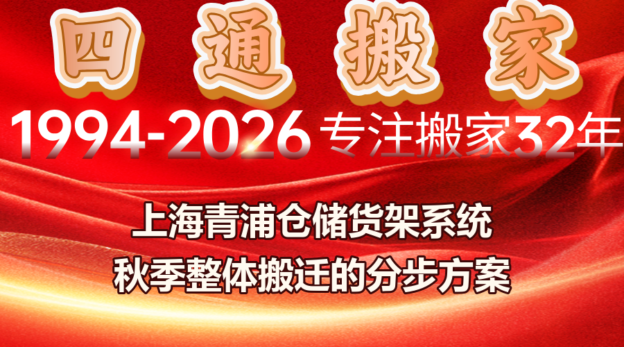 上海企業搬遷；青浦倉儲搬遷；貨架系統搬遷；倉儲貨架拆裝；物流倉庫搬遷方案