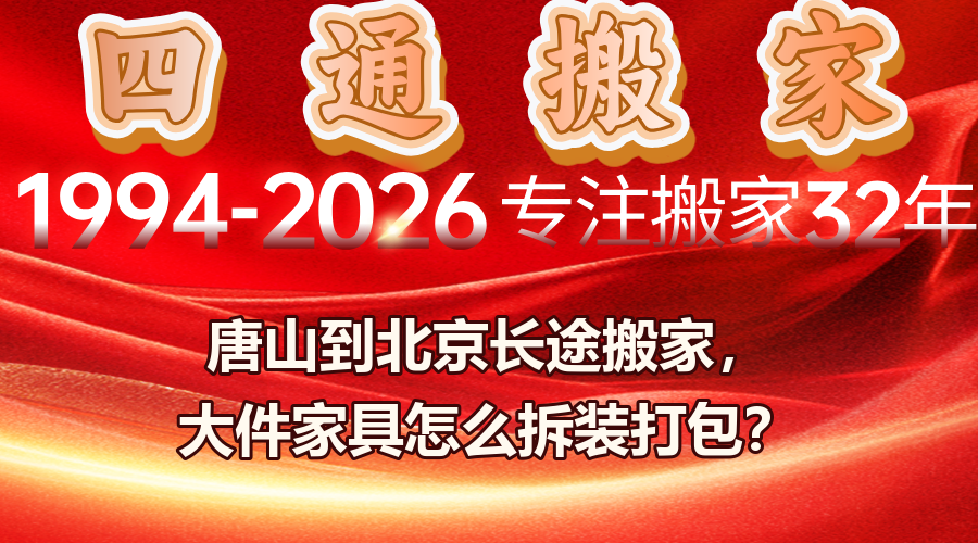 唐山到北京搬家；遵化長途搬家；大件家具拆裝；紅木家具打包；長途搬家費(fèi)用