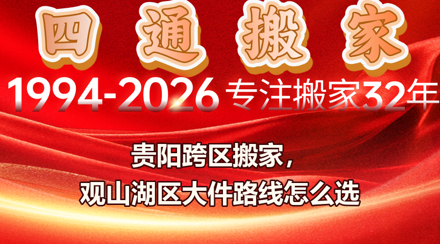 貴陽跨區搬家,觀山湖區搬家,大件運輸路線,貴陽搬家路線,貴陽搬家