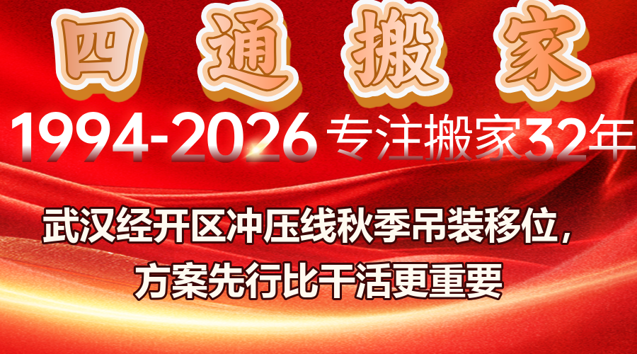 武漢經(jīng)開區(qū)搬家,沖壓線吊裝,設(shè)備移位,起重吊裝,武漢搬家公司