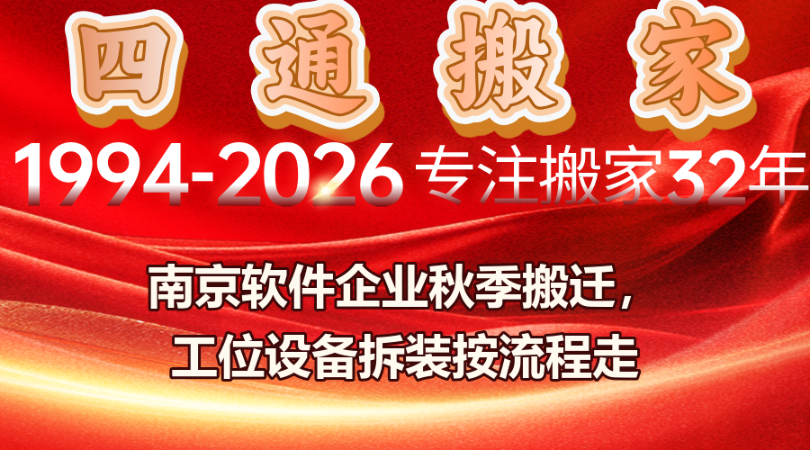 南京軟件企業搬遷,程序員工位搬遷,設備拆裝,雨花臺區企業搬遷