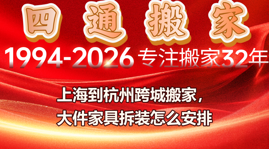 上海到杭州跨城搬家,大件家具拆裝,跨城搬家報價,閔行區居民搬家