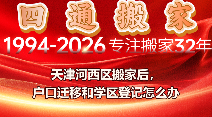 天津河西区搬家,户口迁移办理,学区变更登记,天津居民搬家