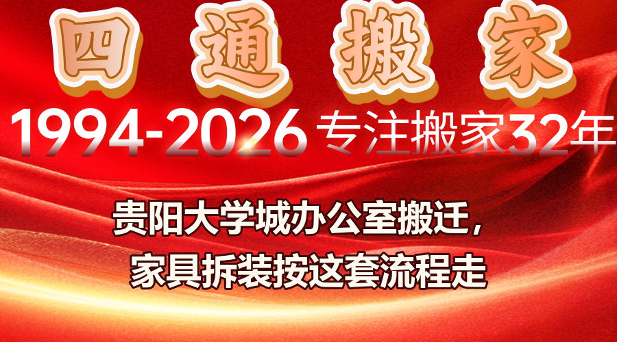 貴陽辦公室搬遷,花溪區大學城,家具拆裝,高校開學搬遷