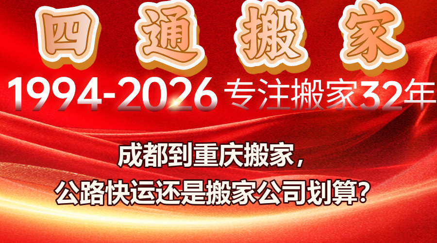 成都到重慶搬家,西南跨省搬家,搬家運輸方式,長途搬家費用