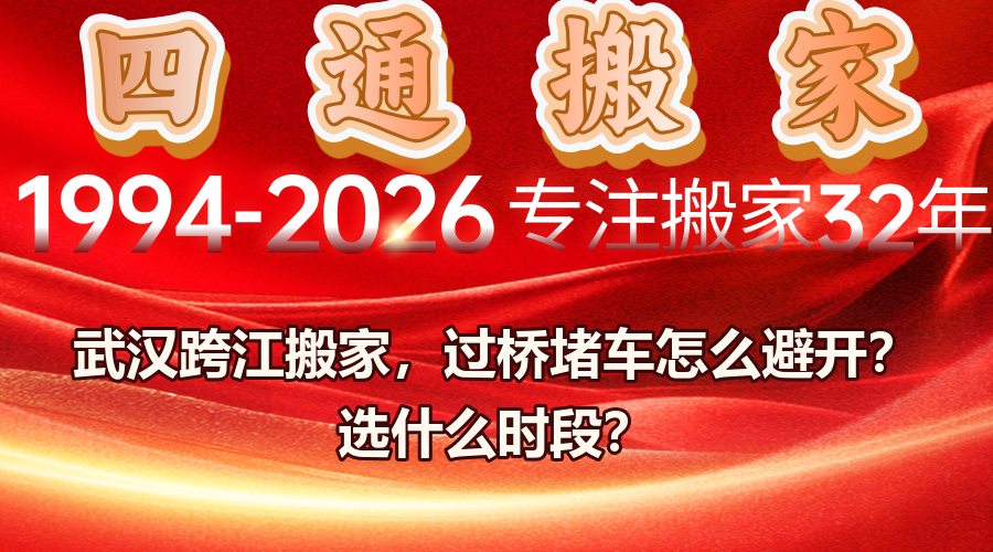 武漢跨江搬家,漢口搬家過橋,搬家避堵時段
