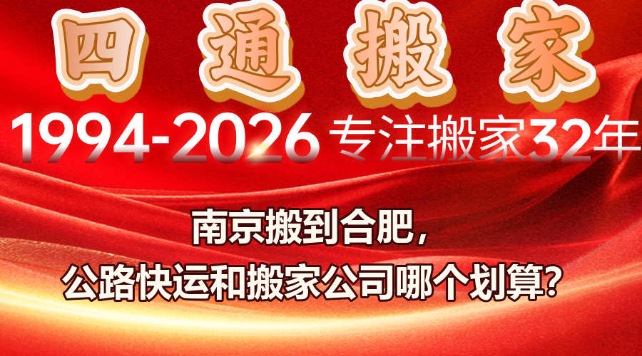 南京到合肥搬家,跨城搬家,公路快運和搬家公司區(qū)別