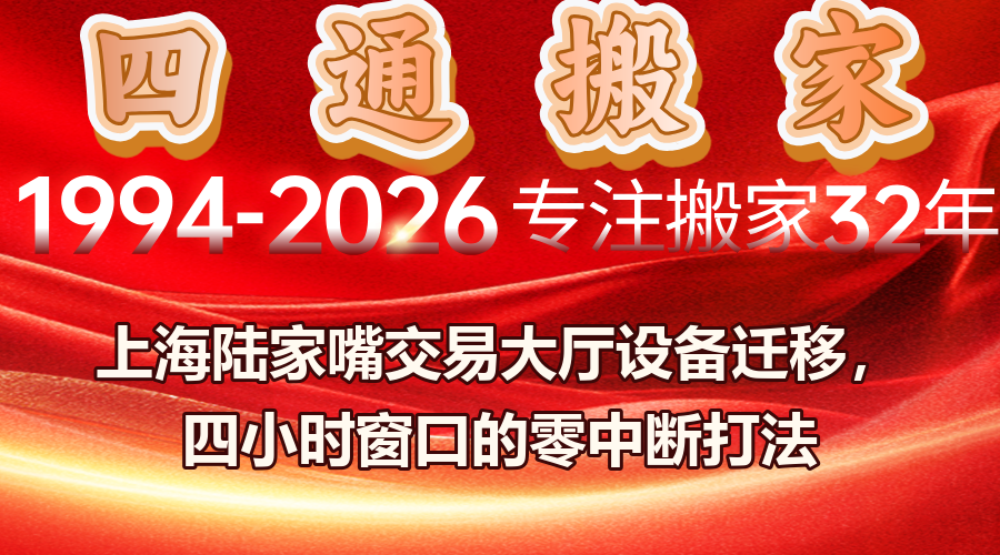 上海設備搬運,陸家嘴辦公搬遷,交易大廳設備遷移