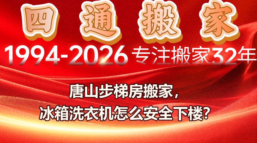 唐山搬家,唐山路南區搬家,步梯房搬家大件搬運