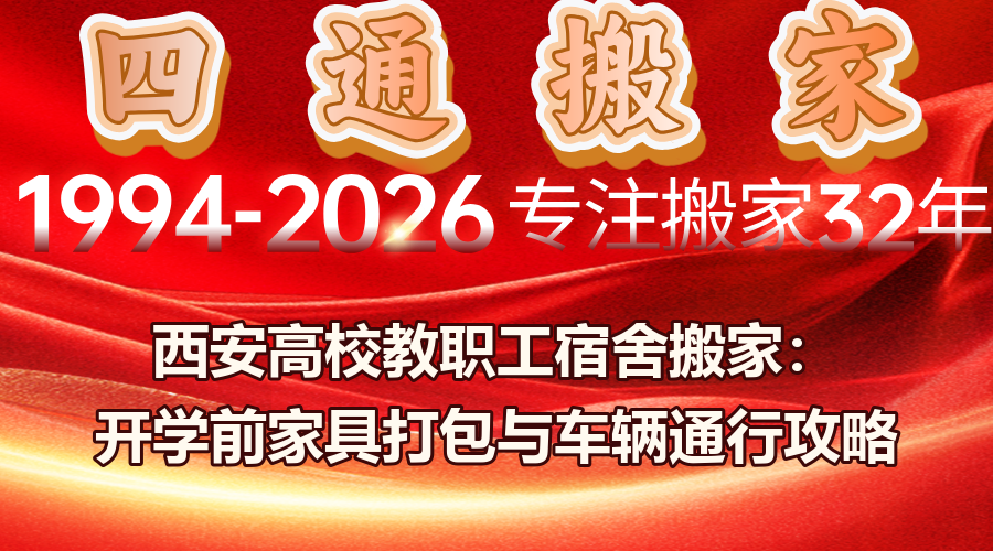 西安高校教职工宿舍搬家,高校教职工搬家家具打包,开学前校园搬家车辆通行