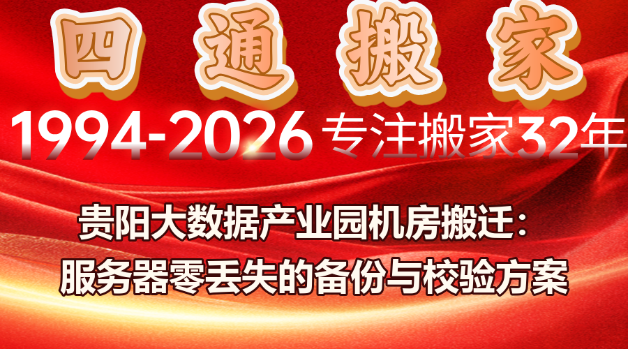 貴陽大數據產業園機房搬遷,數據中心機房搬遷數據零丟失,服務器搬遷數據備份策略