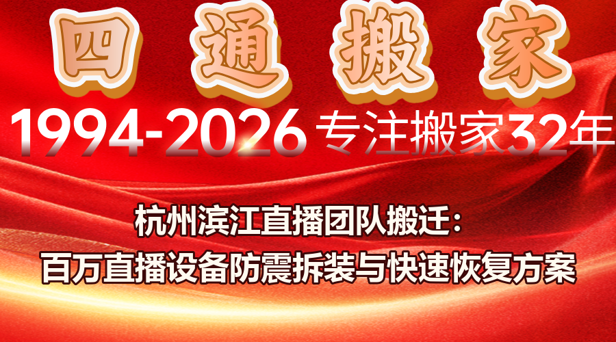 杭州濱江直播團(tuán)隊(duì)搬遷,直播設(shè)備防震拆裝方案,直播間網(wǎng)絡(luò)布線(xiàn)快速恢復(fù)