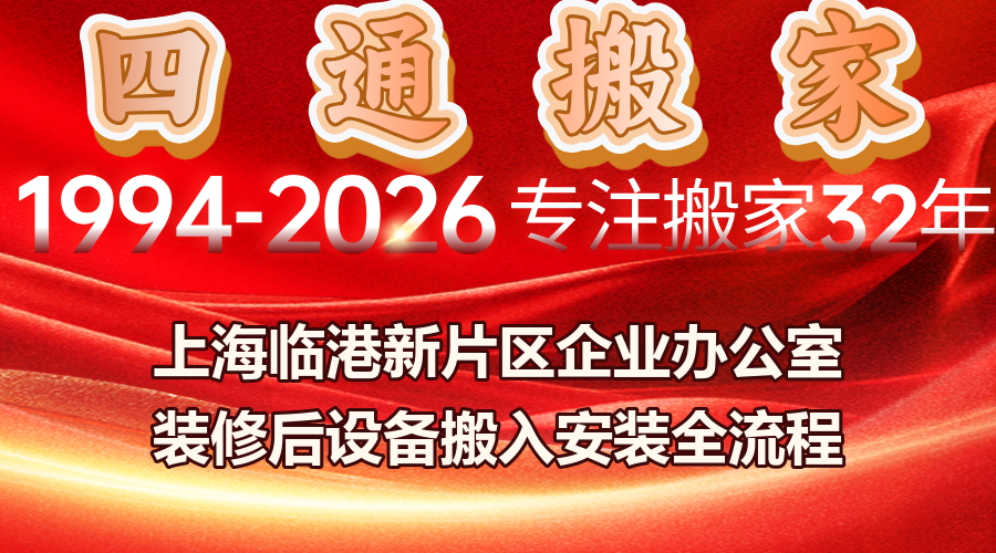 上海臨港企業設備搬入,臨港企業設備搬入安裝協調,新辦公室設備進場時序