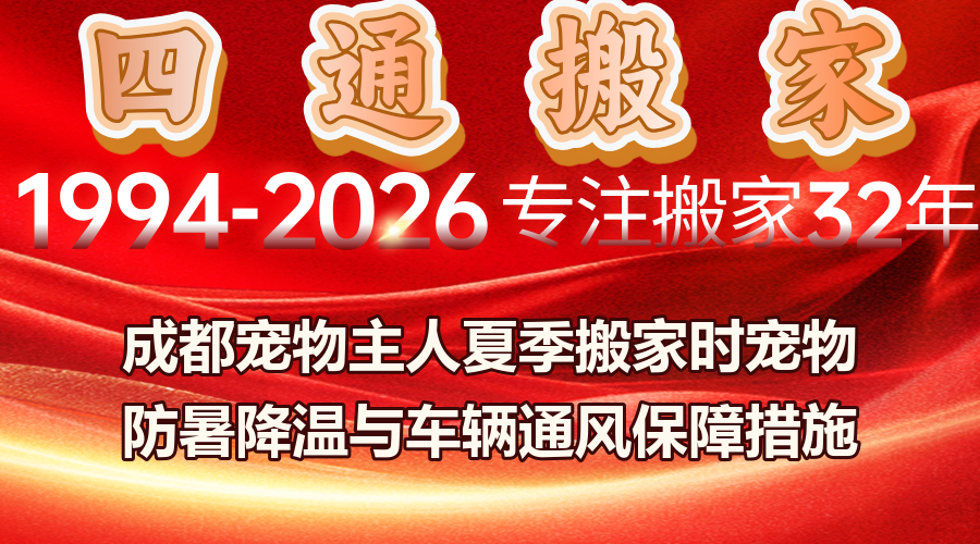 成都夏季寵物搬家防暑,夏季搬家寵物防暑降溫措施,搬家車輛寵物通風安全保障