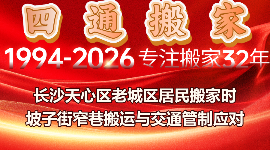 長沙天心區坡子街搬家,坡子街窄巷搬家搬運方案,老城區搬家交通管制時段應對