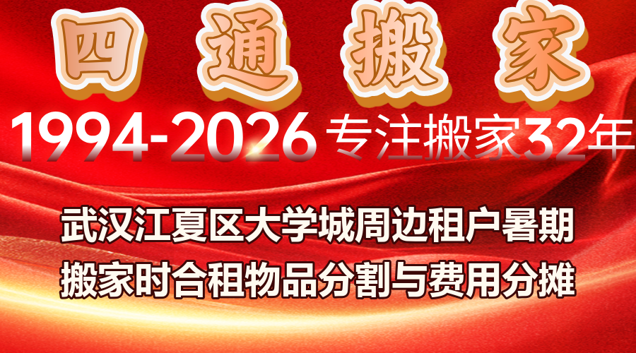 武漢江夏大學城租房搬家,大學城租戶暑期搬家合租物品分割,合租搬家費用分攤協商技巧
