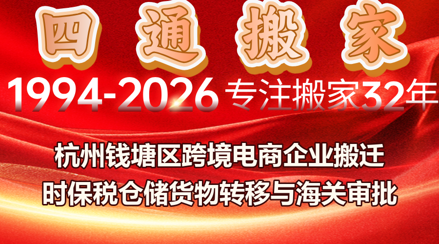 杭州錢(qián)塘跨境電商搬遷,跨境電商搬遷保稅倉(cāng)儲(chǔ)貨物轉(zhuǎn)移,海關(guān)審批與保稅貨物搬遷監(jiān)管
