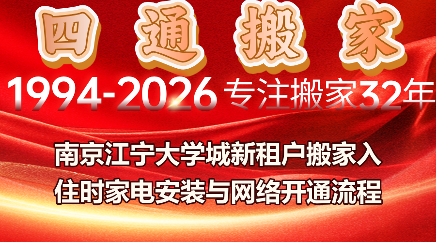 南京江寧大學城租房搬家,新租戶搬家家電安裝與網(wǎng)絡(luò)開通,江寧大學城租房搬家入住清單
