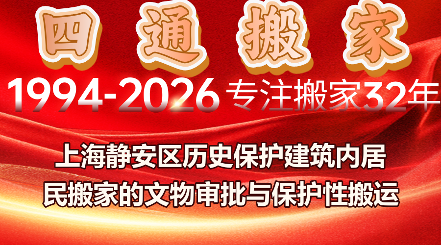上海歷史保護建筑居民搬家,歷史保護建筑搬家文物審批流程,保護性搬運方案與原有構件保護
