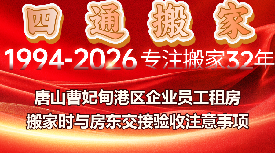 唐山曹妃甸租房搬家,企業員工租房搬家交接驗收注意事項,租房搬家押金退還與損壞賠償協商