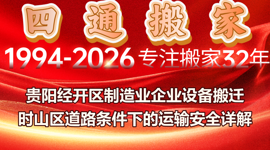 貴陽企業搬遷,山區道路設備運輸,制造業設備搬遷安全