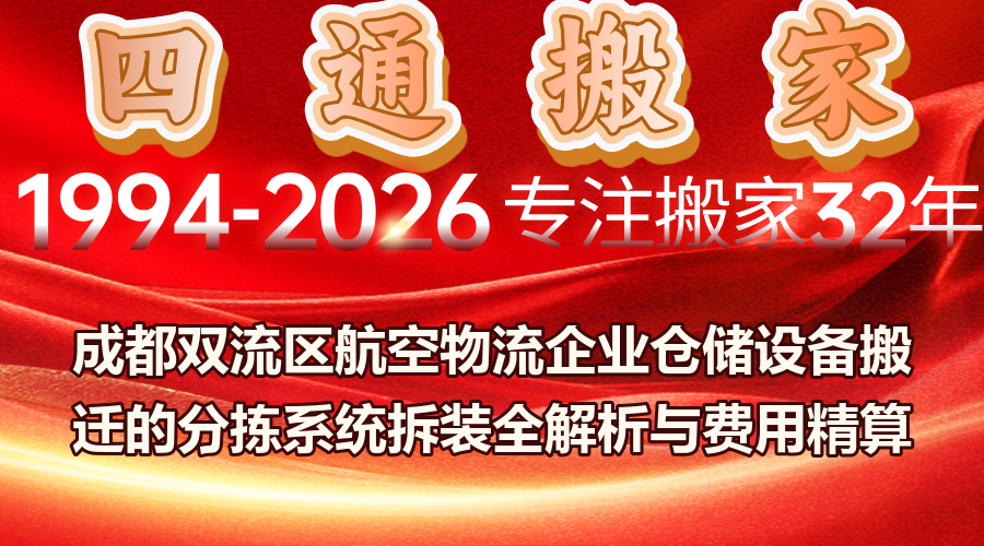 成都企業搬遷,航空物流倉儲搬遷,分揀系統拆裝