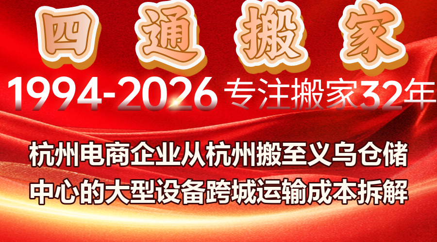 杭州跨城搬家,杭州到義烏搬家,電商倉(cāng)儲(chǔ)設(shè)備運(yùn)輸