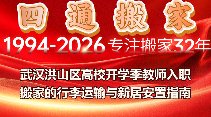 武漢搬家,高校教師搬家,洪山區搬家,行李運輸