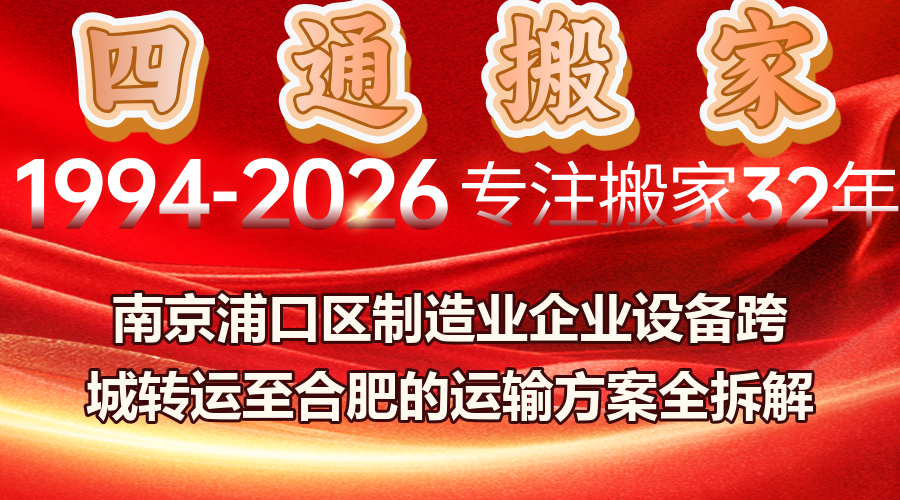 南京跨城搬家,南京到合肥設(shè)備運輸,制造業(yè)設(shè)備跨城轉(zhuǎn)運